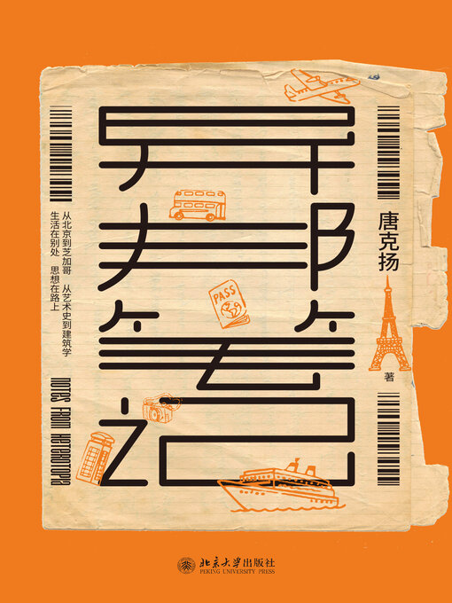 Title details for 异邦笔记 by 唐克扬著 - Available